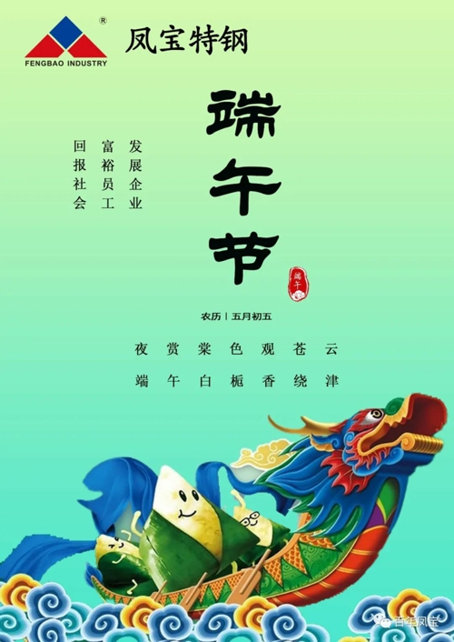 华亿网页版_华亿(中国)官方特钢集团祝您端午安康！