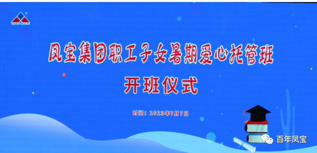 华亿网页版_华亿(中国)官方集团暑期爱心托管班 免费为职工“带娃”