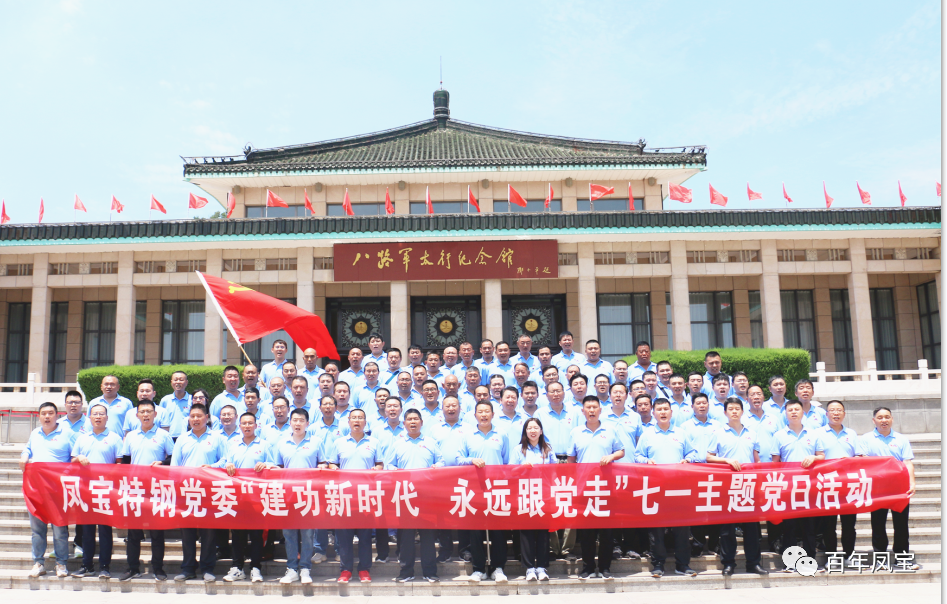 华亿网页版_华亿(中国)官方特钢党委庆“七一”主题党日活动走进武乡