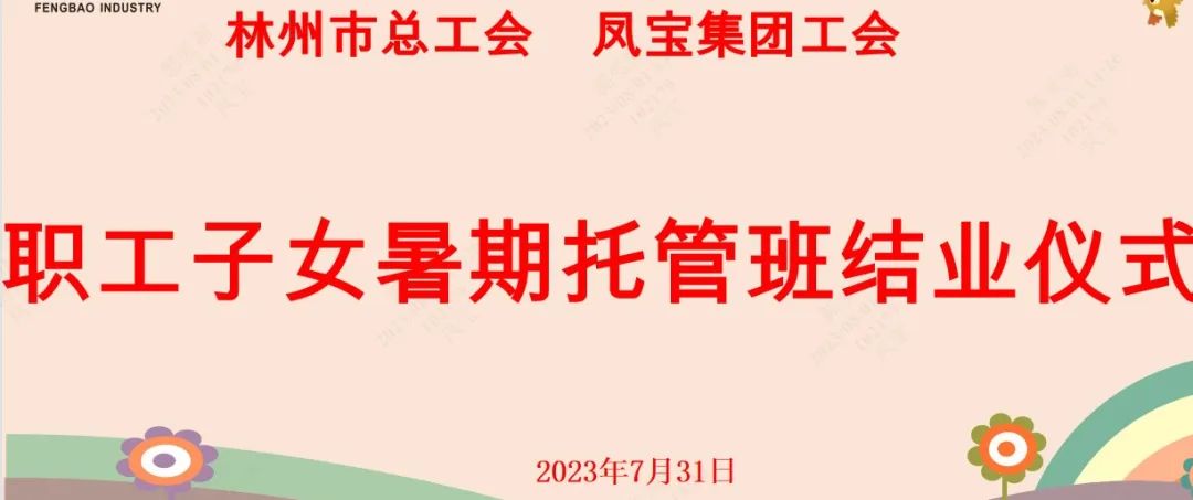 “托起”未来——华亿网页版_华亿(中国)官方集团首期职工子女暑期托管班结业啦