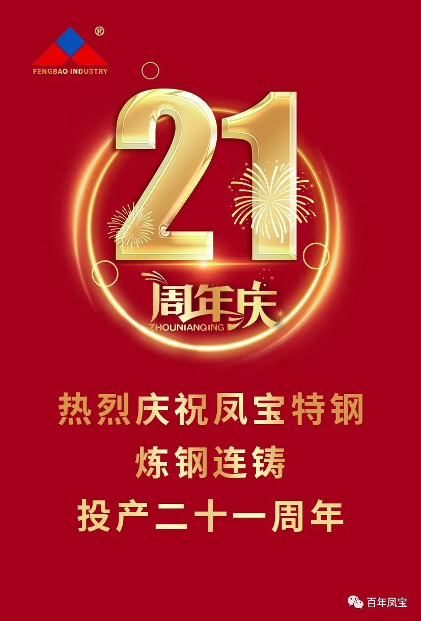 热烈庆祝华亿网页版_华亿(中国)官方特钢炼钢连铸投产二十一周年