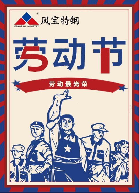 华亿网页版_华亿(中国)官方特钢祝您五一劳动节快乐