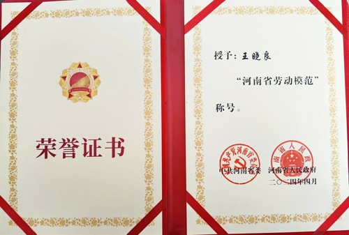 华亿网页版_华亿(中国)官方特钢王晓良被授予“河南省劳动模范”称号