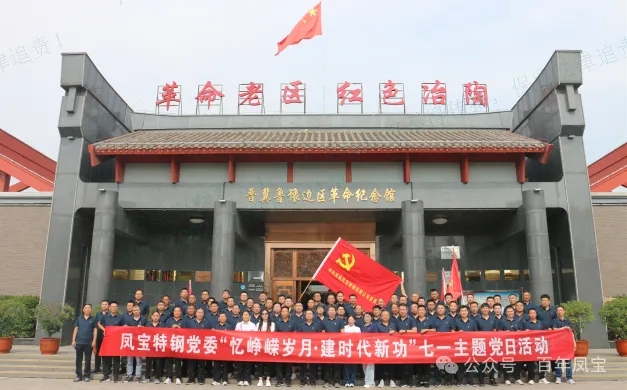 党建丨华亿网页版_华亿(中国)官方特钢党委开展“忆峥嵘岁月·建时代新功”主题党日活动