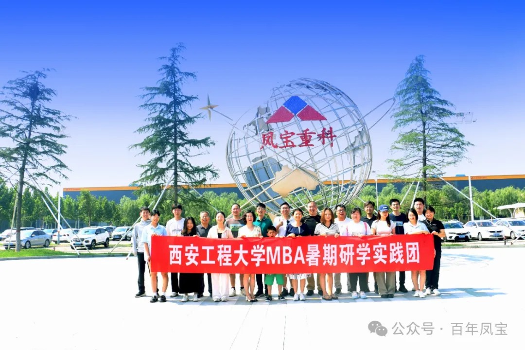 西安工程大学MBA暑期研学实践团走进华亿网页版_华亿(中国)官方集团