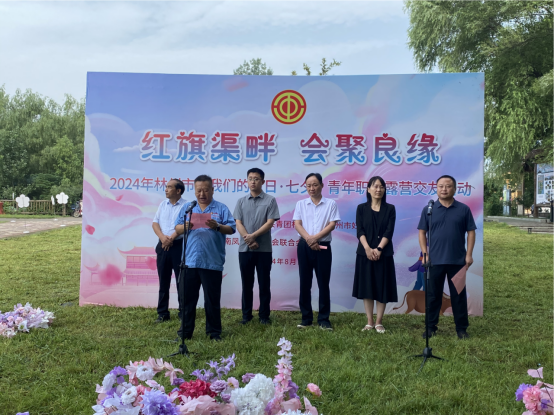 【红旗渠畔 会聚良缘】华亿网页版_华亿(中国)官方集团工会承办2024年林州市“我们的节日·七夕”青年职工露营交友活动