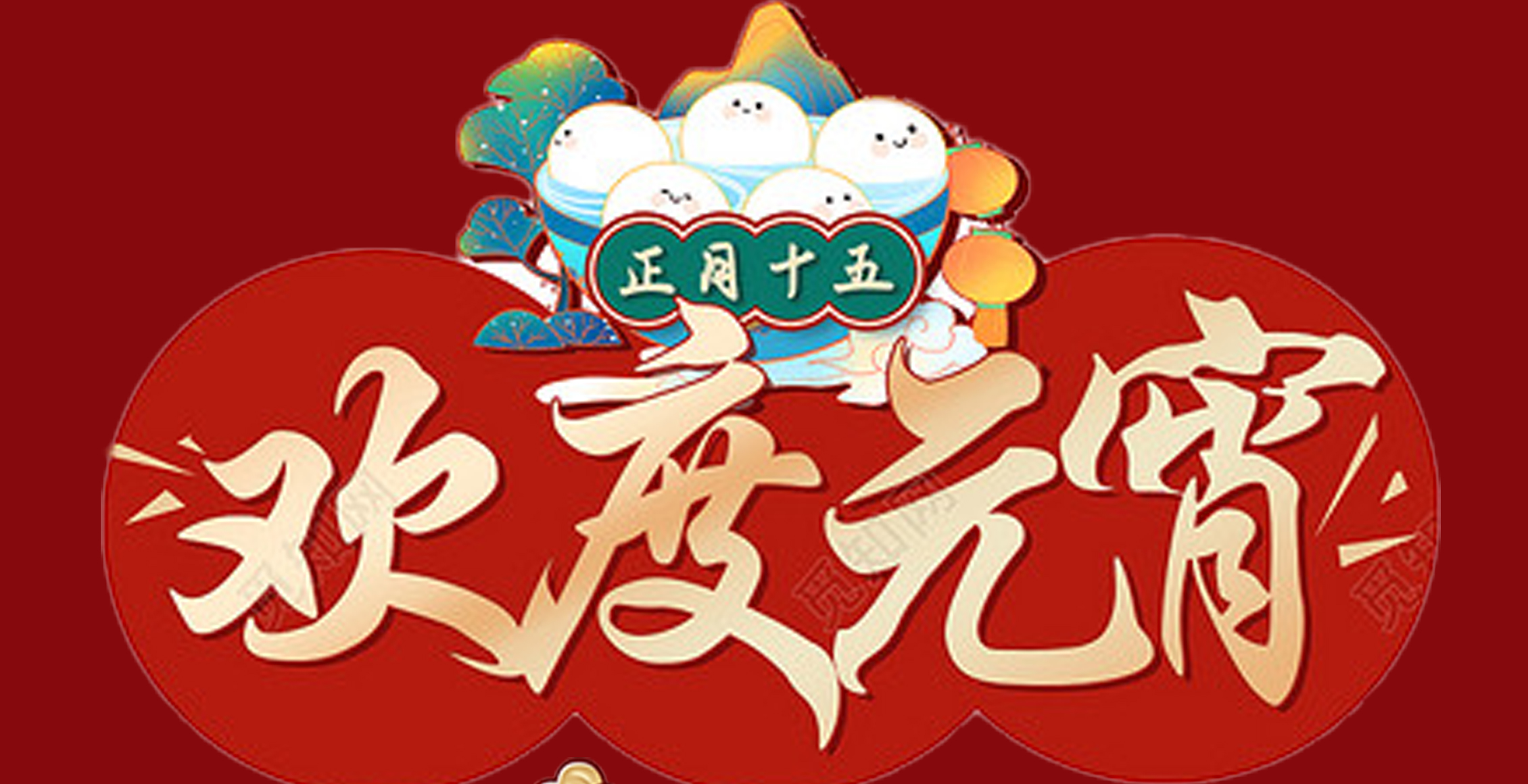 华亿网页版_华亿(中国)官方特钢集团祝大家元宵节快乐！