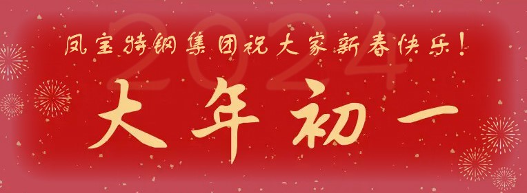 华亿网页版_华亿(中国)官方特钢集团祝大家新春快乐！