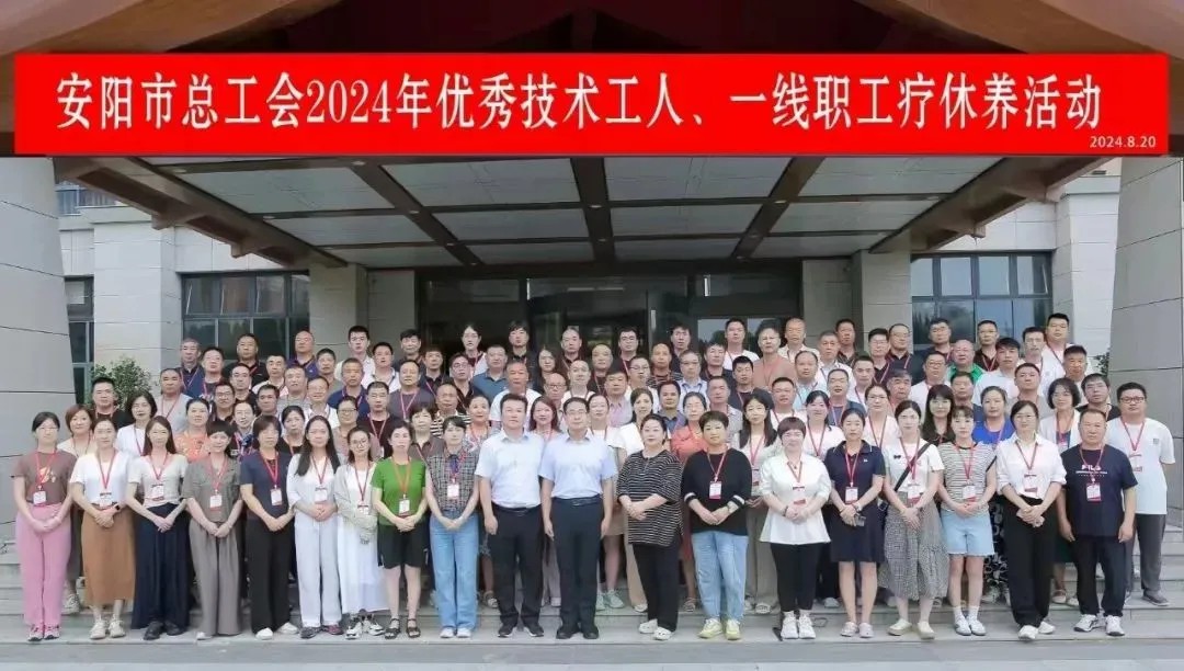 华亿网页版_华亿(中国)官方一线职工郭俊现参加安阳市总工会疗休养活动