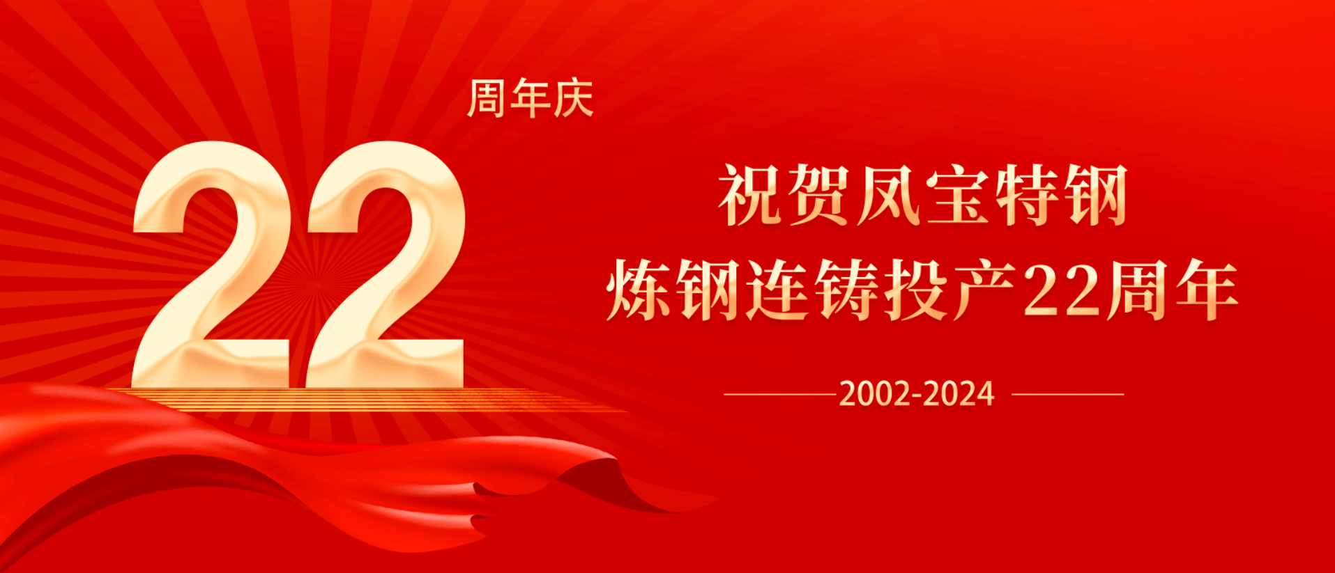 扬帆奋进 无愧时代｜祝贺华亿网页版_华亿(中国)官方特钢炼钢连铸投产22周年