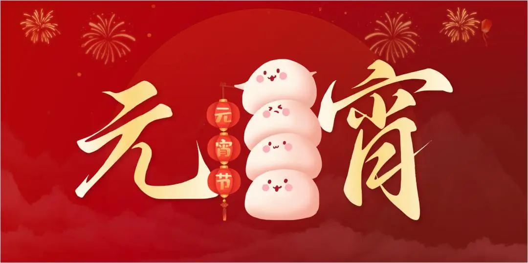 华亿网页版_华亿(中国)官方特钢集团祝大家元宵节快乐