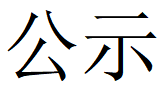 河南华亿网页版_华亿(中国)官方重工科技有限公司2023年固体废物利用情况和危险废物委外处置情况公示